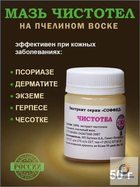 Мазь от псориаза, от бородавок, папиллом / От прыщей на лице с витамином А и С / Чистотел, Соффид, 50 гр