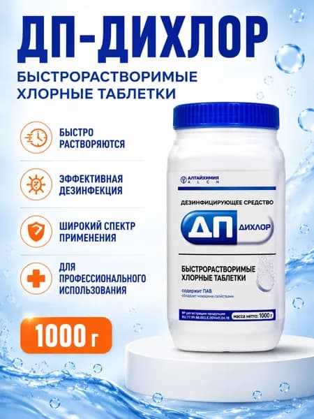 ДП-ДиХлор дезинфицирующие хлорные таблетки (300 шт.), 1 кг