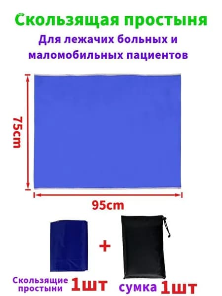 Скользящие простыни для перемещения больных,75*95cm