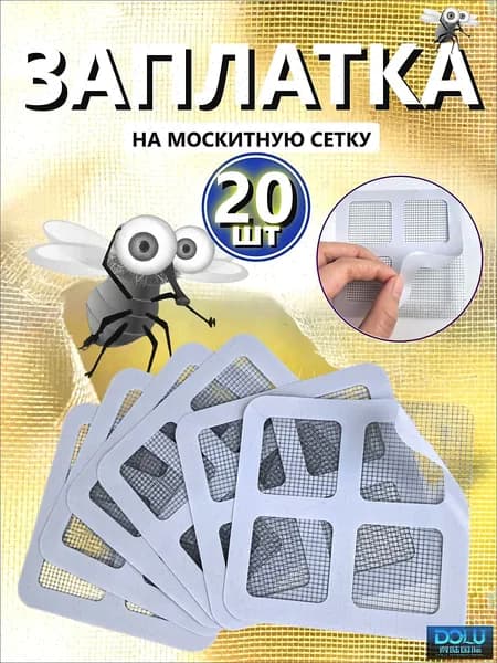 Самоклеящаяся заплатка для ремонта москитной сетки, ремкомплект для восстановления антимаскитной сетки,20 шт