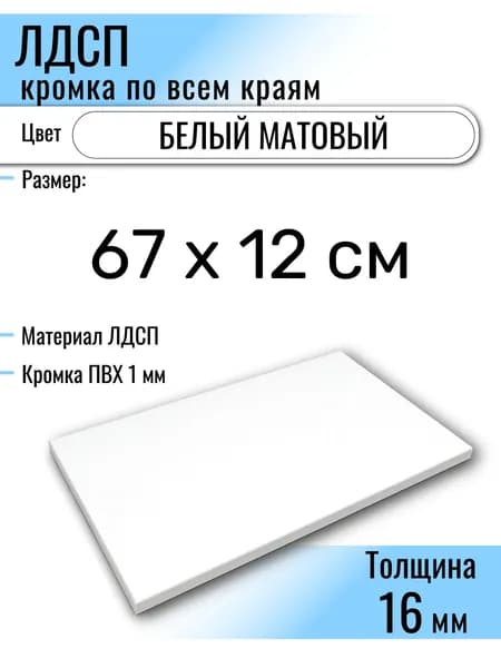 ЛДСП Белый 67 х 12 см. Мебельный щит (Полка в шкаф)