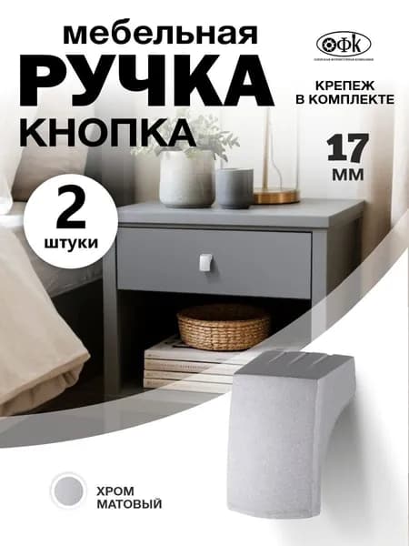 Ручка кнопка К704 хром матовый, Комплект из 2 штук