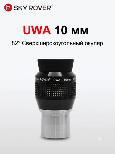 SKY ROVER UWA 10 мм окуляр телескопа 1.25 дюйма сверхширокоугольный 82 , длинный вынос зрачка 12 мм