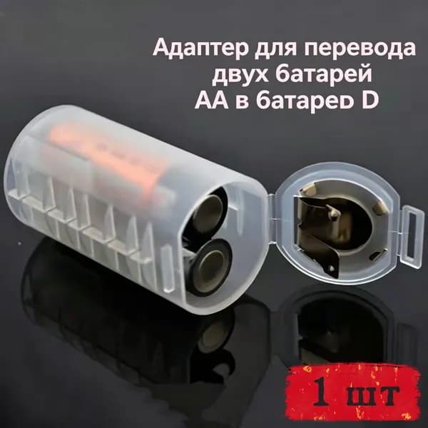 Адаптер 2 АА на D батарею для газовой плиты и колонки