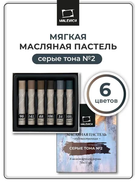 Масляная пастель художественная Малевичъ набор 6 цветов, Серые тона №2