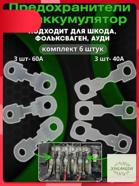 Премиум плавкая вставка для АКБ Skoda Fabia Octavia Tour