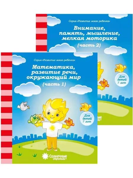 Солнечные ступеньки. Для детей 7 лет. Части 1,2. Комплект