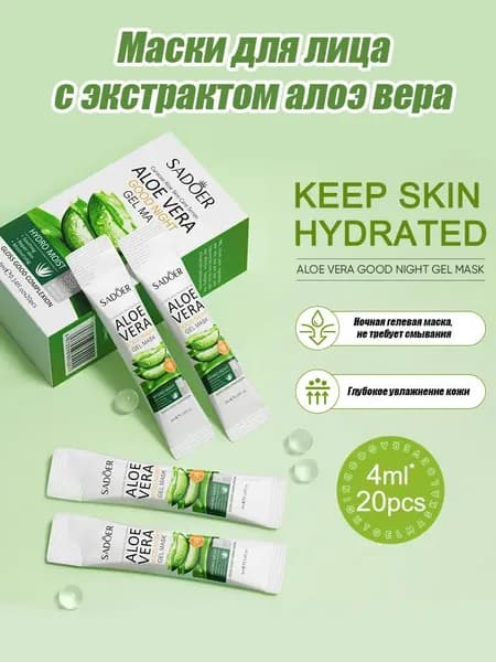 Ночная маска для ухода за лицом c алоэ, 20 саше, Sadoer
