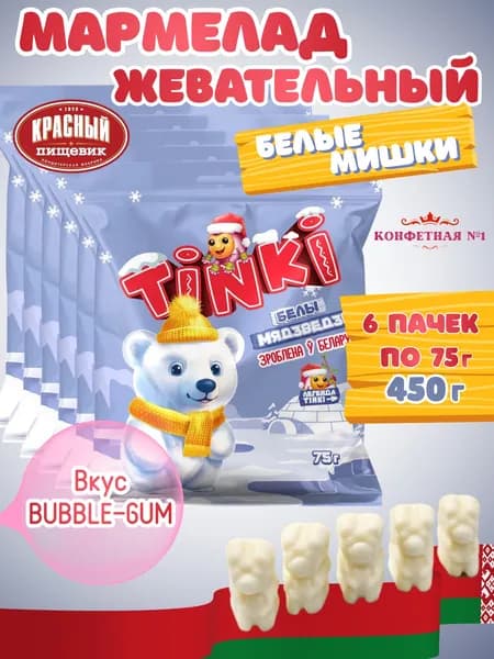 Мармелад жевательный Белые Медвежата со вкусом Бабл-гам, Красный Пищевик, Беларусь, 6 пачек по 75 г, 450 г