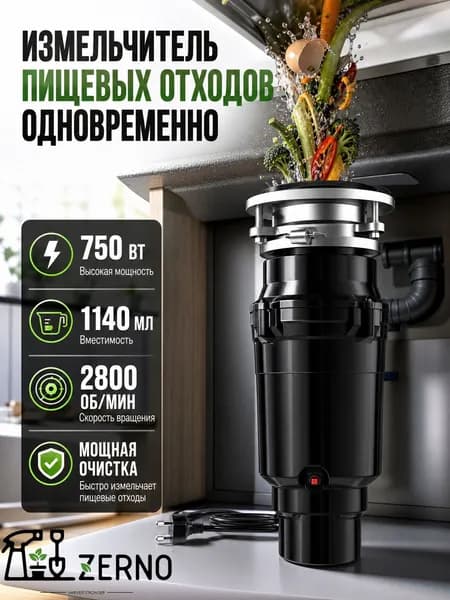 Измельчитель бытовых отходов 2800 об/мин