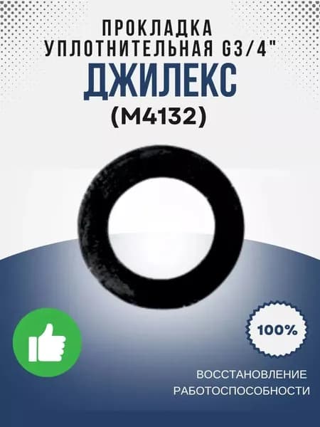 Уплотнительная прокладка G3/4 (резин.) (М4132)