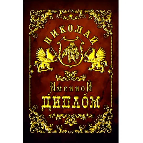 Диплом подарочный именной Николай, 110 х 150 мм