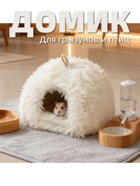 Теплое гнездо для хомяка из длинноворсового меха