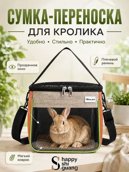 Переноска для кролика, складная сумка с прозрачным окном и плечевым ремнем.