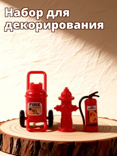 Миниатюрный пластиковый пожарный комплект из трех предметов для декора