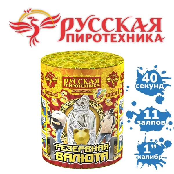 Фейерверк + фонтан "Резервная валюта".