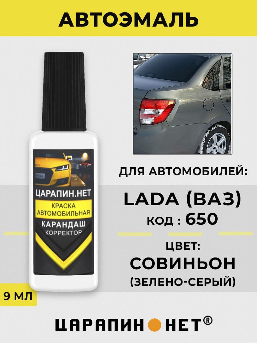 Краска для авто 650 LADA СОВИНЬОН
