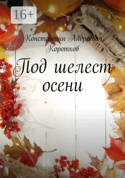 Под шелест осени | Коротков Константин Андреевич | Электронная книга