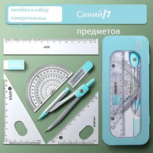 набор для геометрии, готовальня школьная, чертежный набор 7 в 1, циркуль с линейками, школьные канцелярские принадлежности