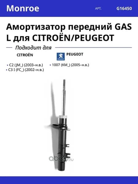 Амортизатор передний GAS L для CITROËN PEUGEOT
