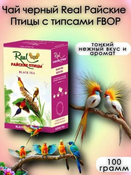Чай черный Райские птицы FBOP с типсами 100 грамм