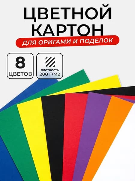 Картон цветной А4 8листов