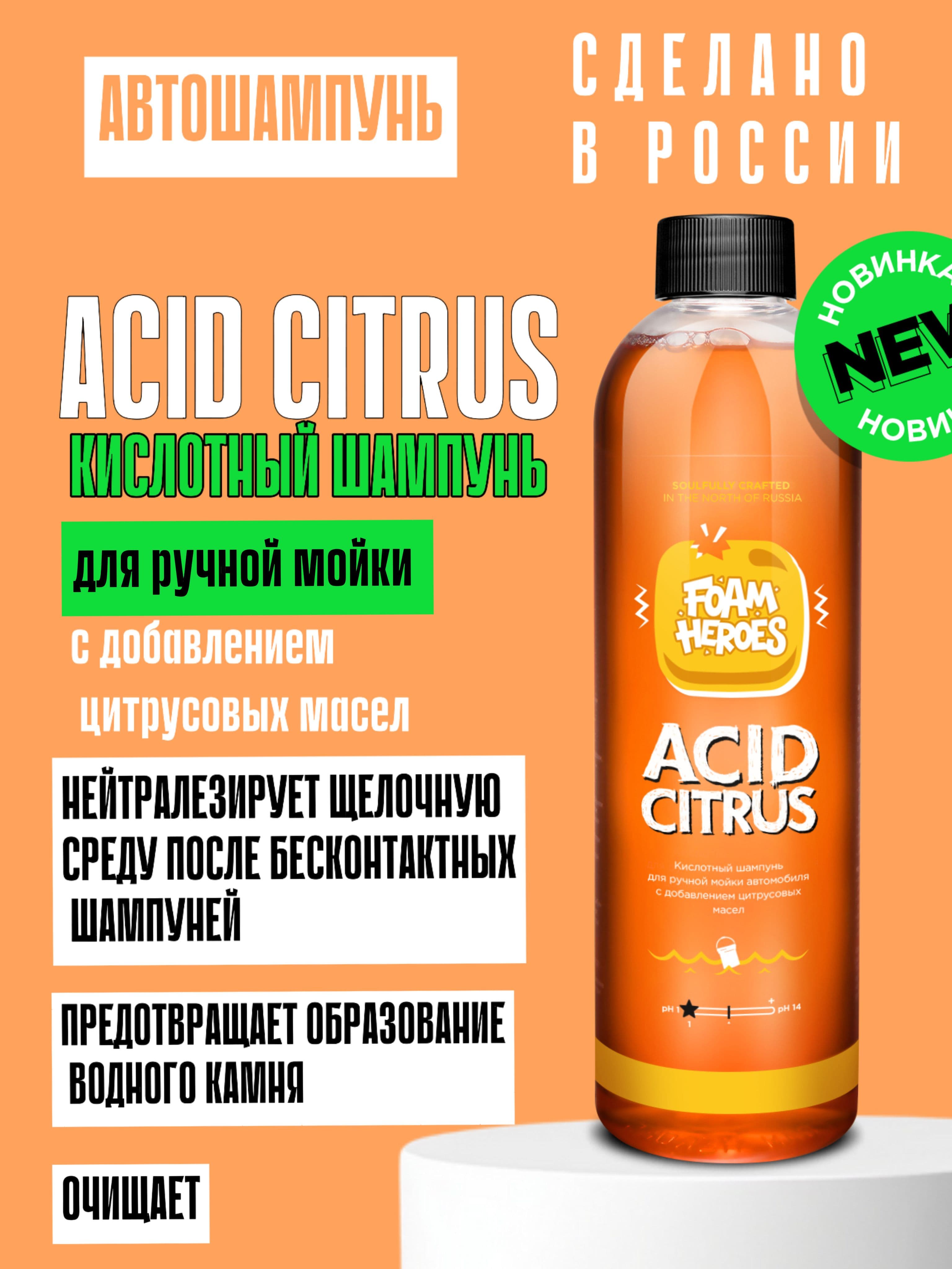 Foam Heroes Кислотный шампунь для ручной мойки автомобиля Acid Citrus 500мл