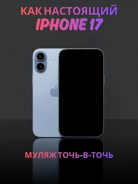 Муляж iPhone 17 голубой - реалистичный макет смартфона 1:1 для детей, съемок и витрин