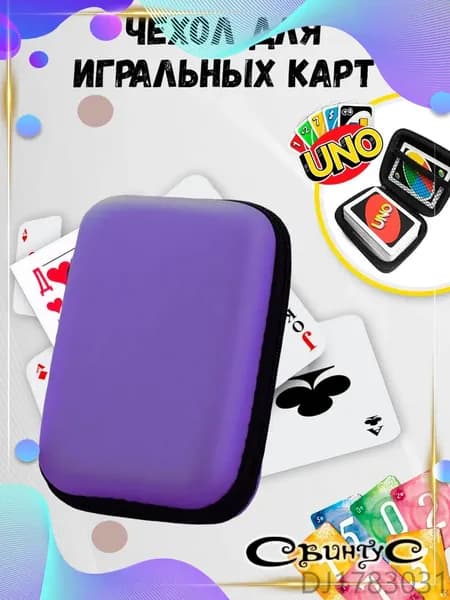 Чехол для хранения и переноски игральных карт