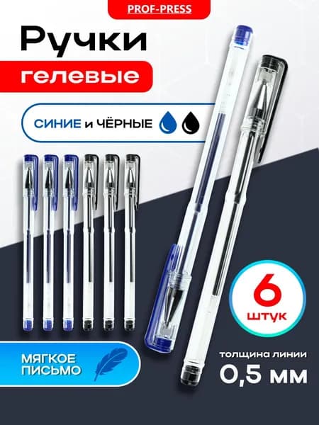 Ручки гелевые черные и синие Prof-Press набор 6 штук