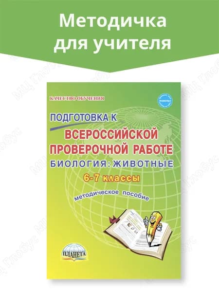 Подготовка к Всероссийской проверочной работе. Биология. Животные 6-7 классы. Методическое пособие | Оданович Марина Витальевна