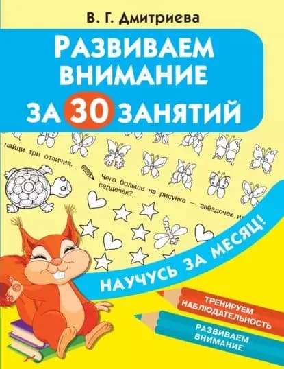 Развиваем внимание за 30 занятий | Электронная книга