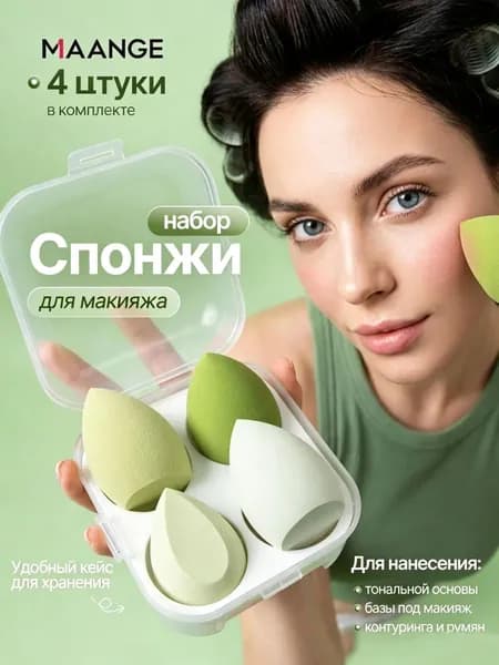 MAANGE Спонжи для макияжа набор 4шт, бьюти спонж для лица для тонального крема