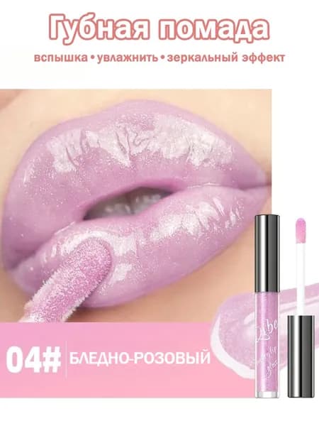 Блестящая губная помада, увлажняющая, с зеркальным эффектом