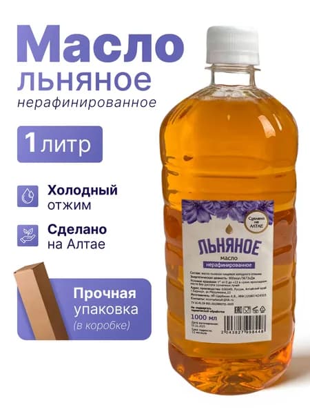 Льняное масло 1л, холодного отжима, нерафинированное, пищевое