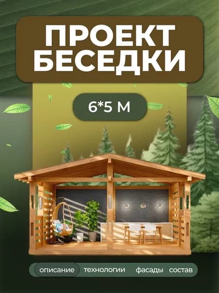 Проект беседки 6*5 с двускатной крышей