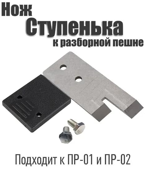 Нож к пешне Ступенька подходит к пешне ПР-01 и ПР-02