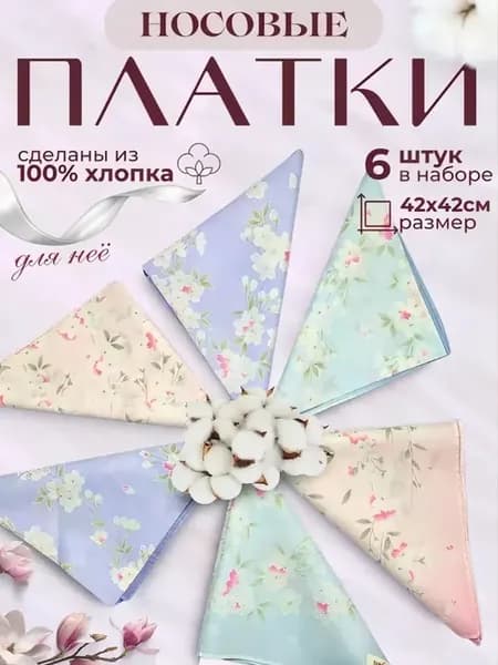 Набор 6 штук платков сатин 43х43 см. в коробочке