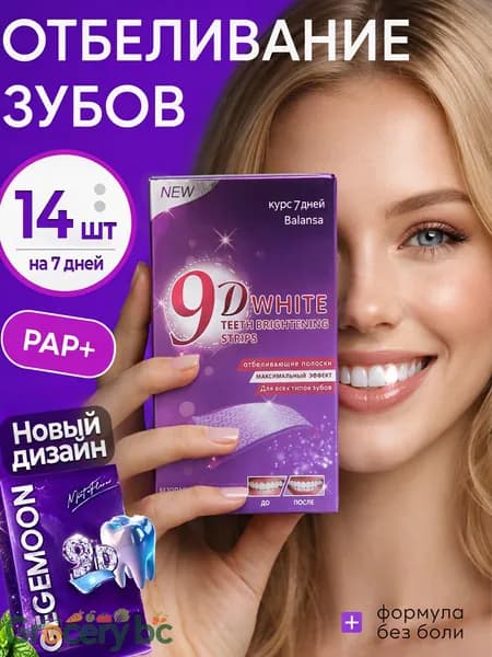 Отбеливающие полоски для зубов 9D White , полоски для отбеливания для зубов и их красоты