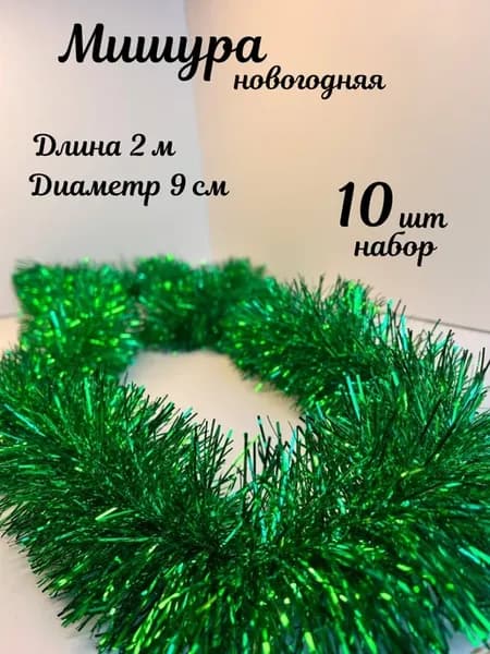 Мишура зеленая новогодняя пушистая набор