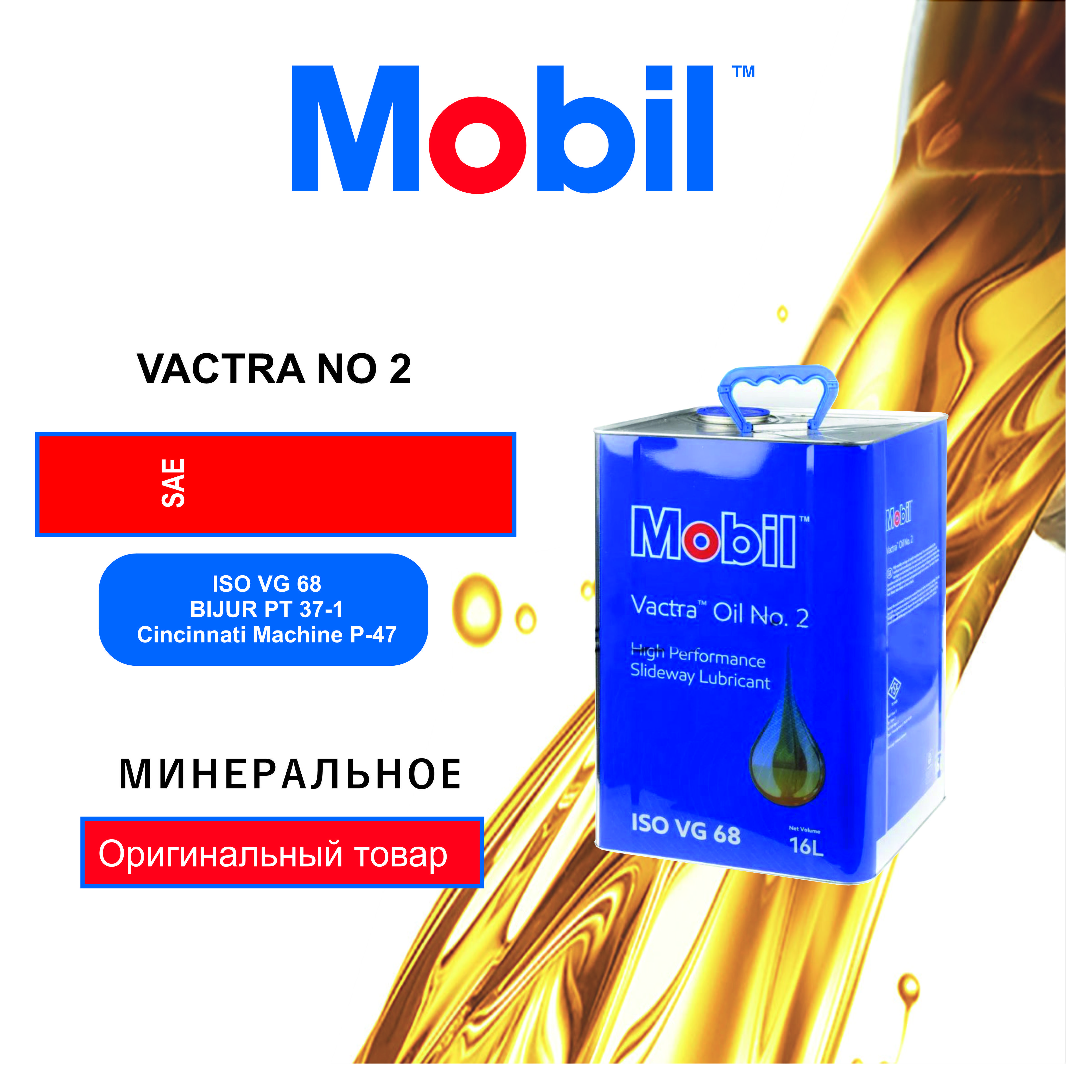 Масло для направляющих Mobil VACTRA NO 2 (16л)