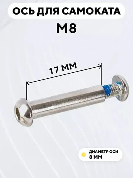 Ось для самоката M8, диаметр 8 мм, с болтом (длина 17 мм)