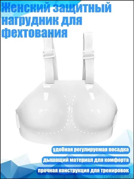 Женский защитный нагрудник для фехтования, - S