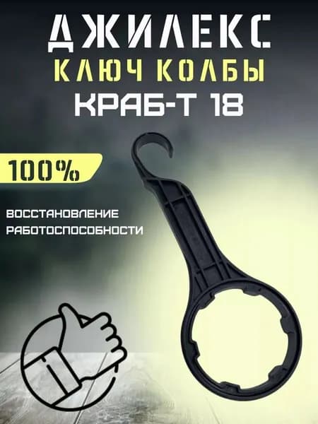 Ключ колбы фильтра для автоматики Джилекс Краб-Т 18
