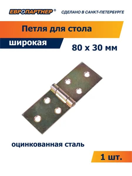 Петля для стола с латунным штифтом широкая 80х30 ZN Европартнер (1 шт.)