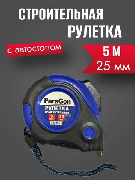 Измерительная рулетка Строительная 5м x 25мм