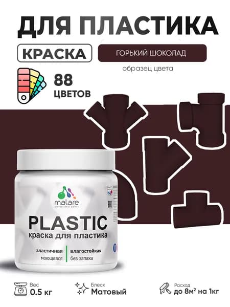 Акриловая краска для пластика Malare Plastic для пенопласта ПВХ сайдинга, для подоконников и откосов, быстросохнущая без запаха, матовая, горький шоколад, 0.5 кг