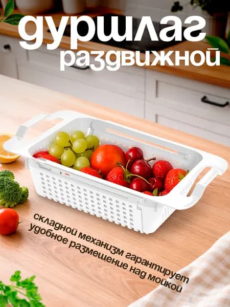 Дуршлаг для раковины раздвижной коландер для мойки Violet 5901