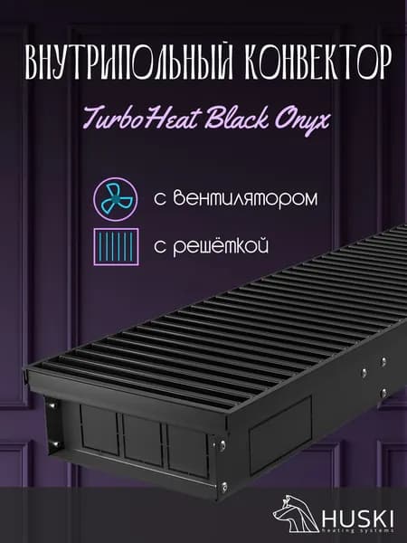 KV TurboHeat Black Onyx 250-85-1200 I Внутрипольный конвектор принудительной конвекции с чёрной алюминиевой решёткой