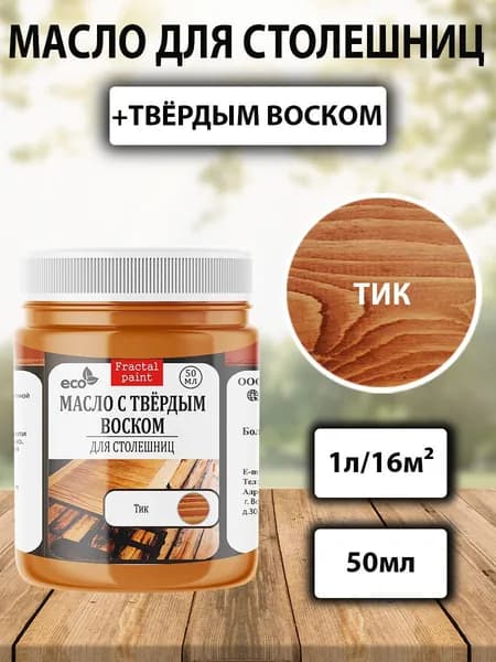Масло для дерева для столешниц "Тик" (50 мл)
